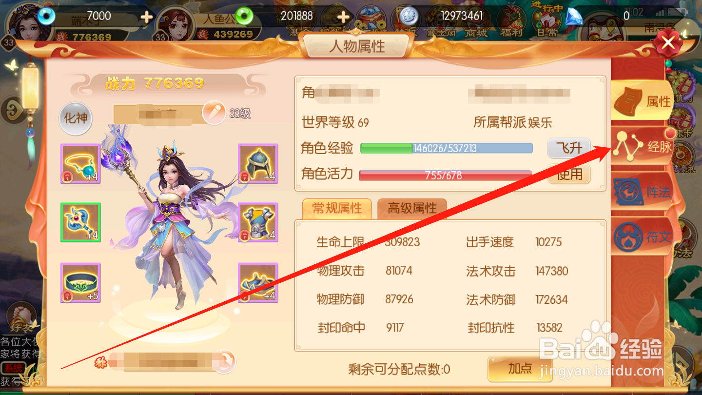 西游记:大话女儿国如何进行经脉加点