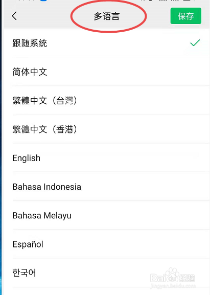 如何设置微信的语言
