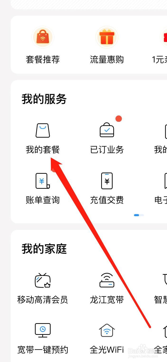 如何在中国移动查看我的套餐