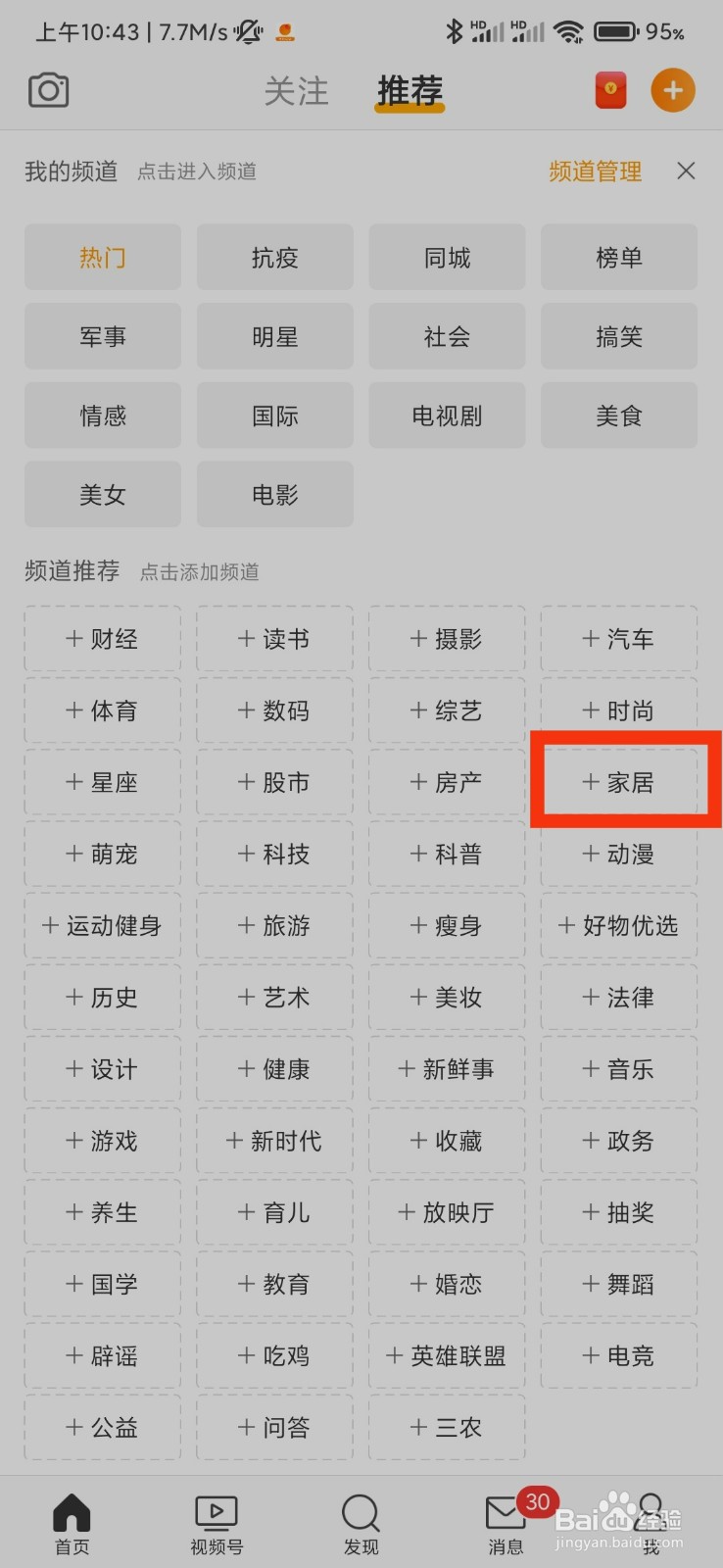 微博怎么添加家居频道