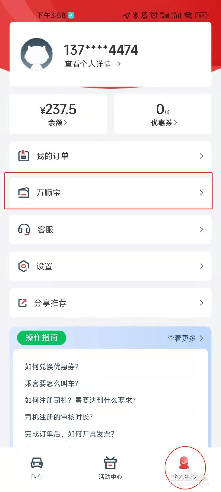 万顺叫车的账号如何进行充值