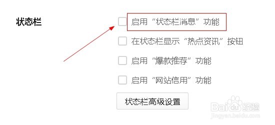 360浏览器如何设置启用“状态栏消息”功能