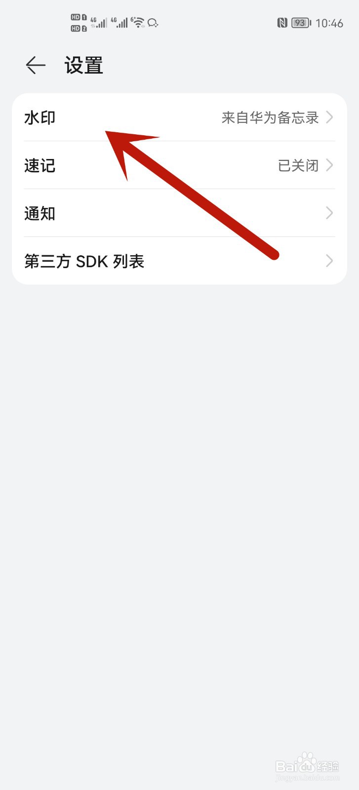 华为手机备忘录如何添加水印