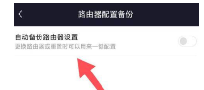 小米wifi自动备份路由器设置如何启用