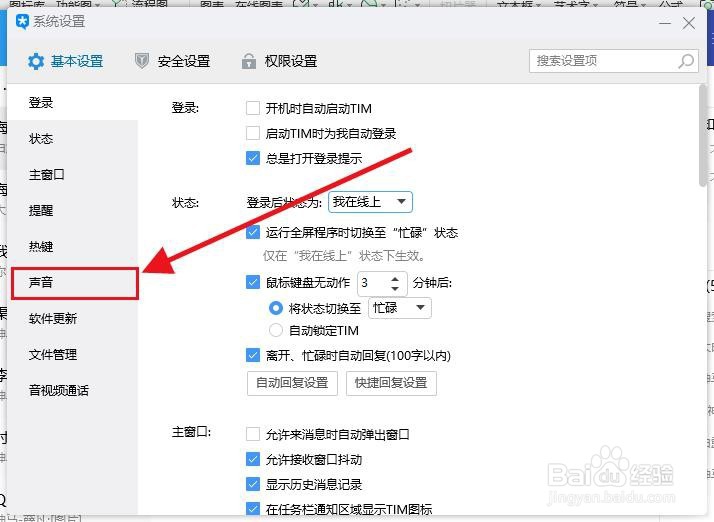 电脑TIMQQ如何关闭所有声音