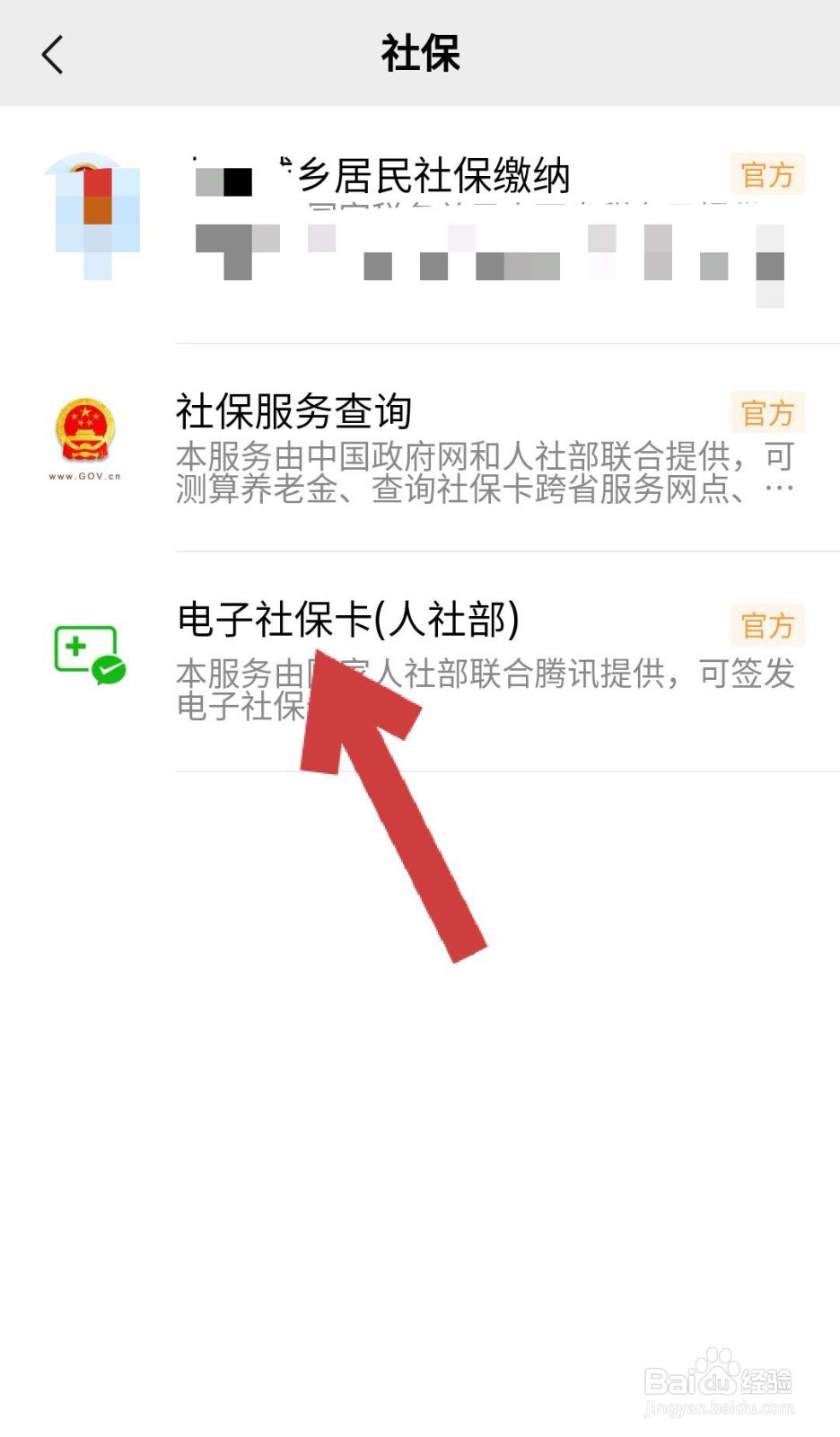 微信中如何申领电子社保卡