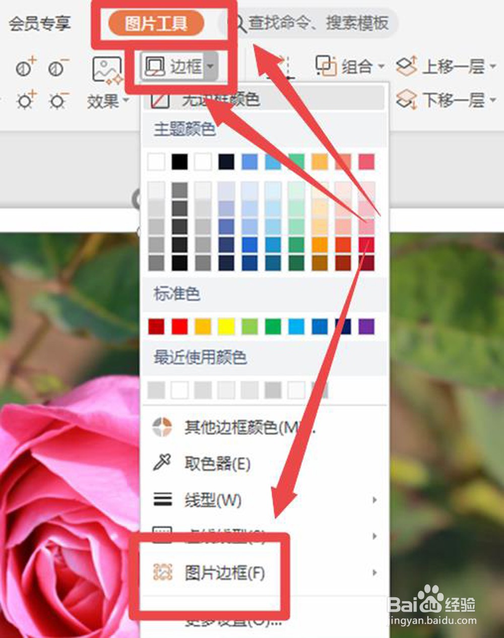 WPS演示怎样给照片添加边框
