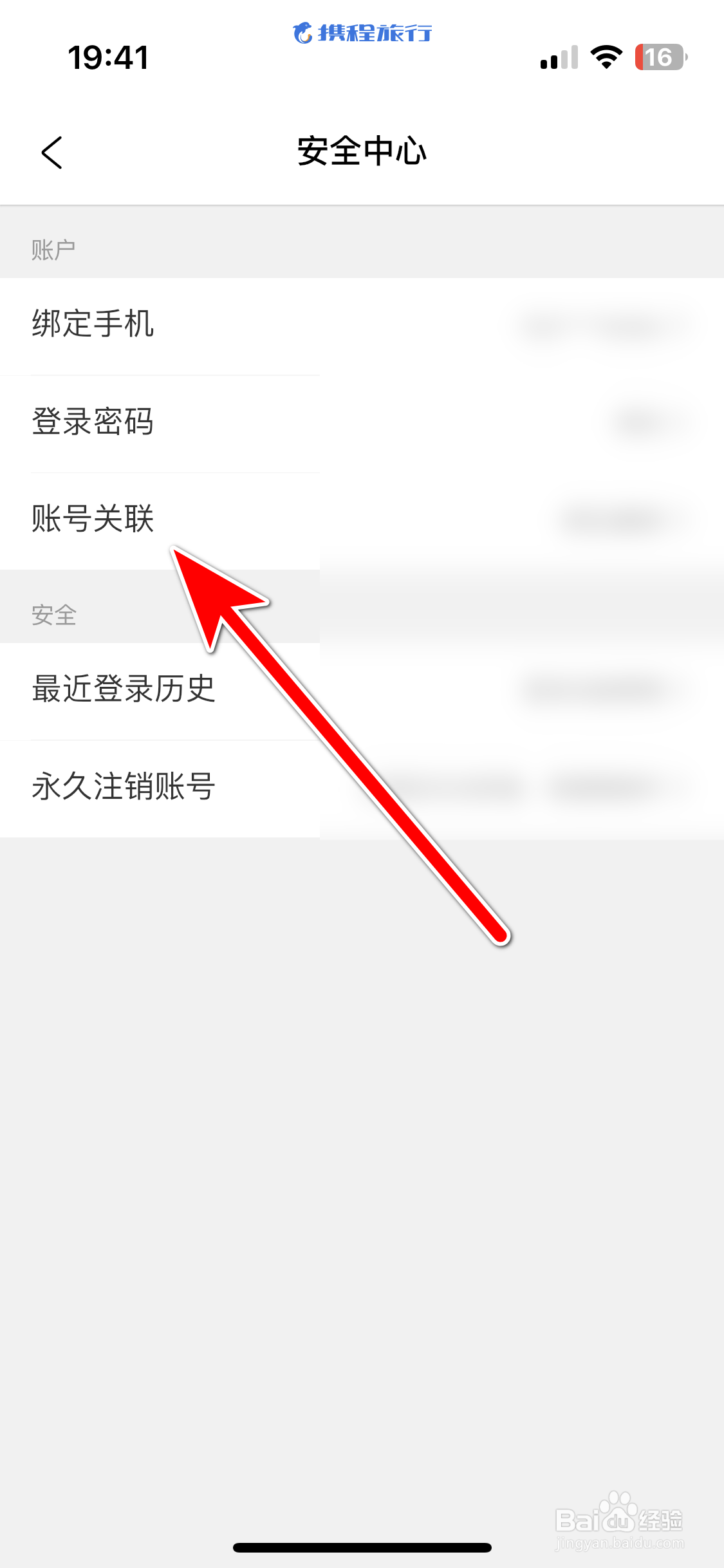 携程旅行如何绑定微信账号