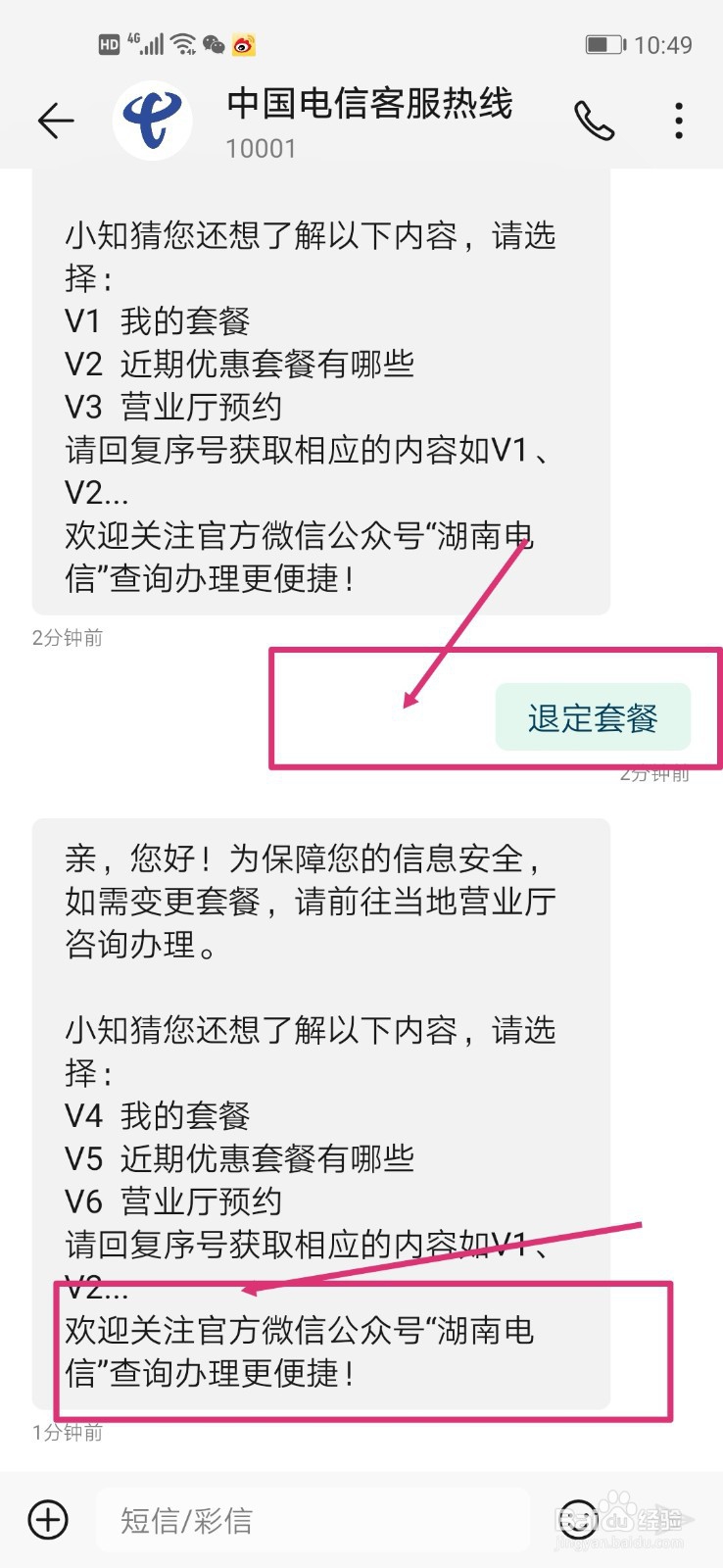 中国电信怎么退定套餐