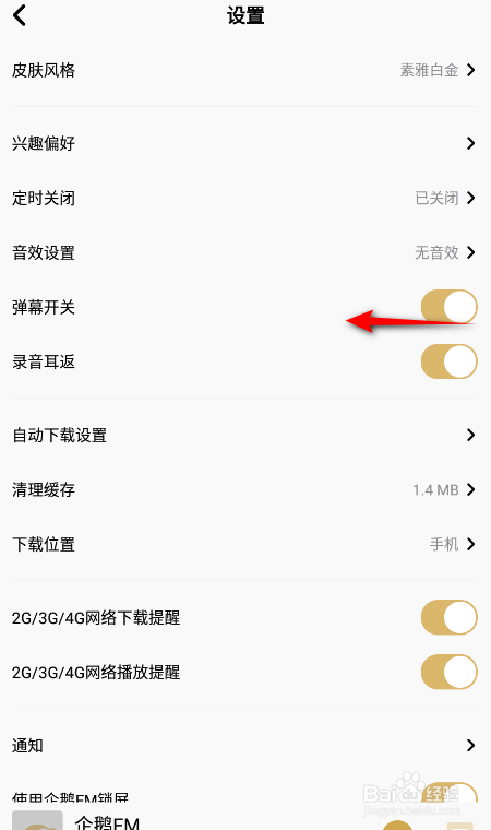 企鹅FM怎么关闭弹幕