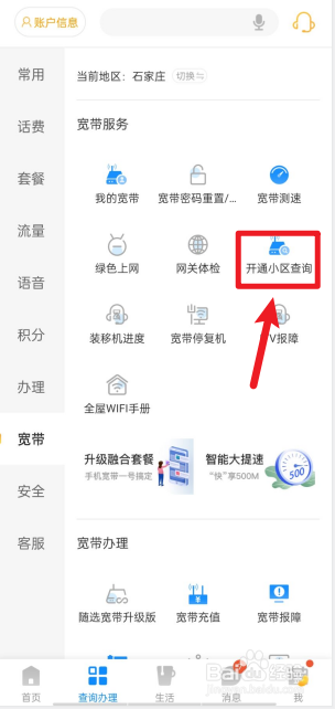 电信宽带如何进行开通小区查询？