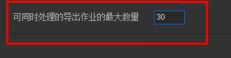 Bridge同时导出作业数量设置为30#校园分享#