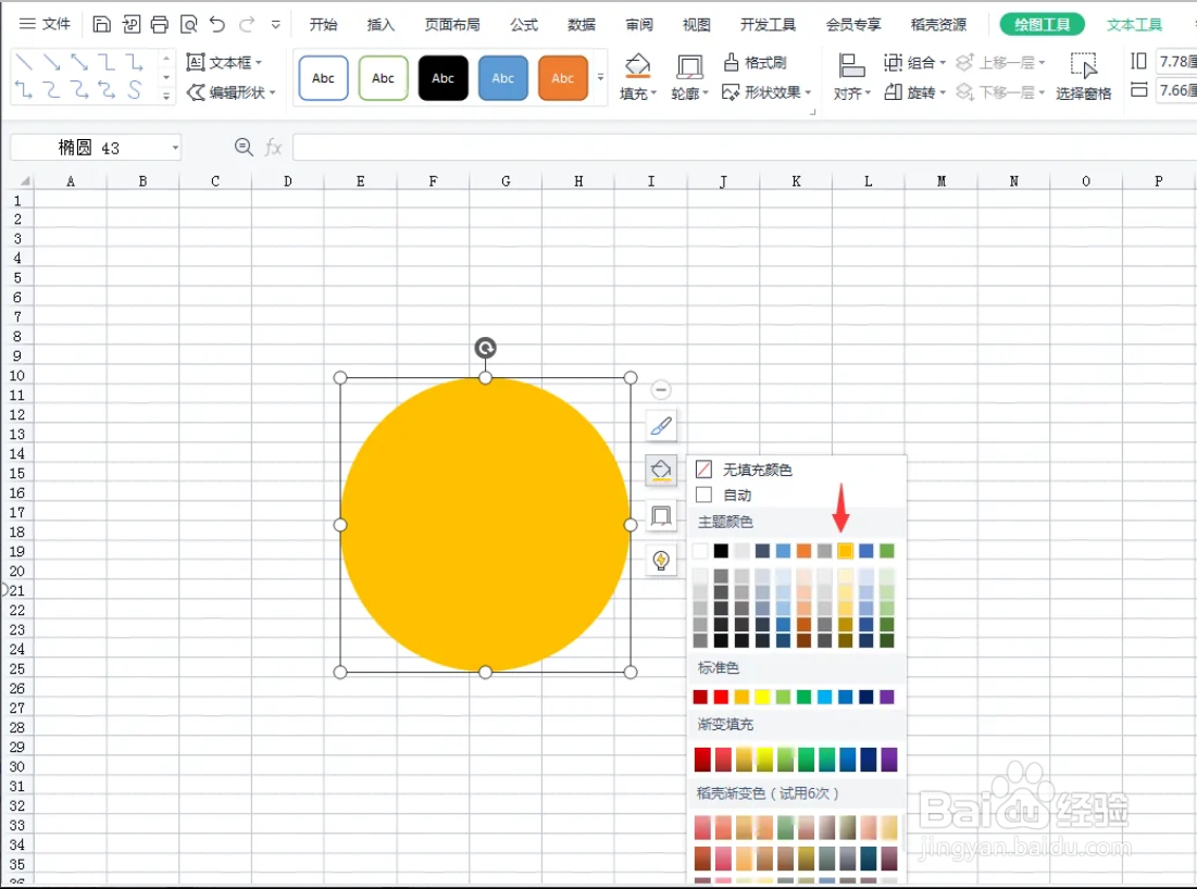 wps中Excel表格怎么插入黄色的椭圆形