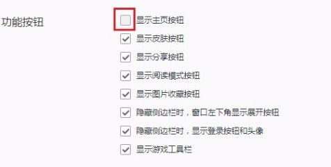 QQ浏览器如何隐藏主页按钮