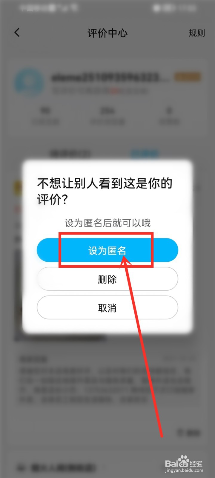 饿了么怎么改成匿名评价