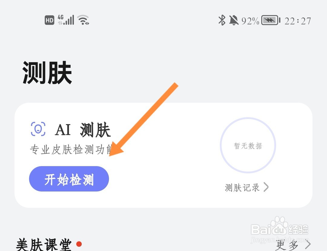 荣耀手机如何测肤