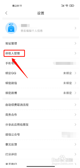 优健康怎么添加体检人信息