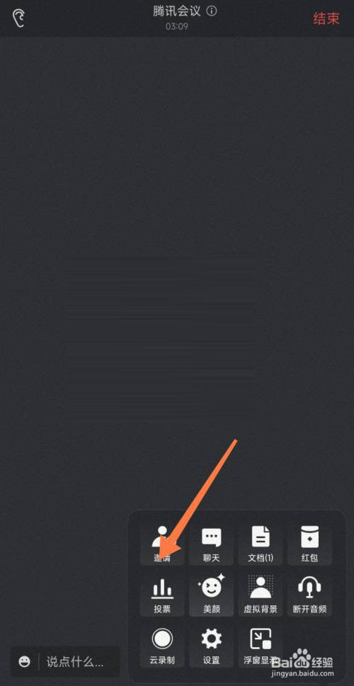 腾讯会议怎么创建投票