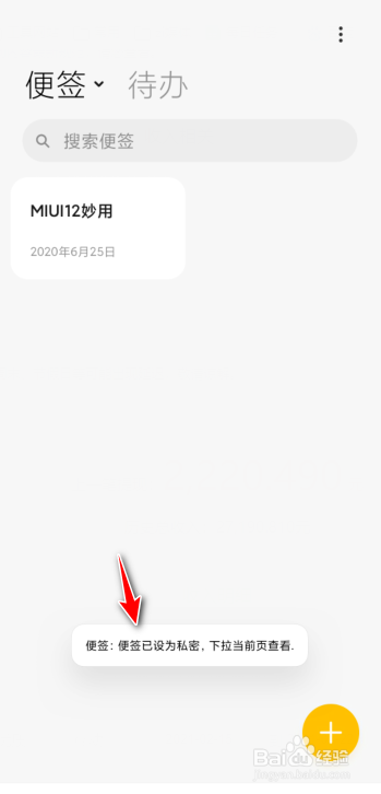 小米手机的私密便签怎么找不到了