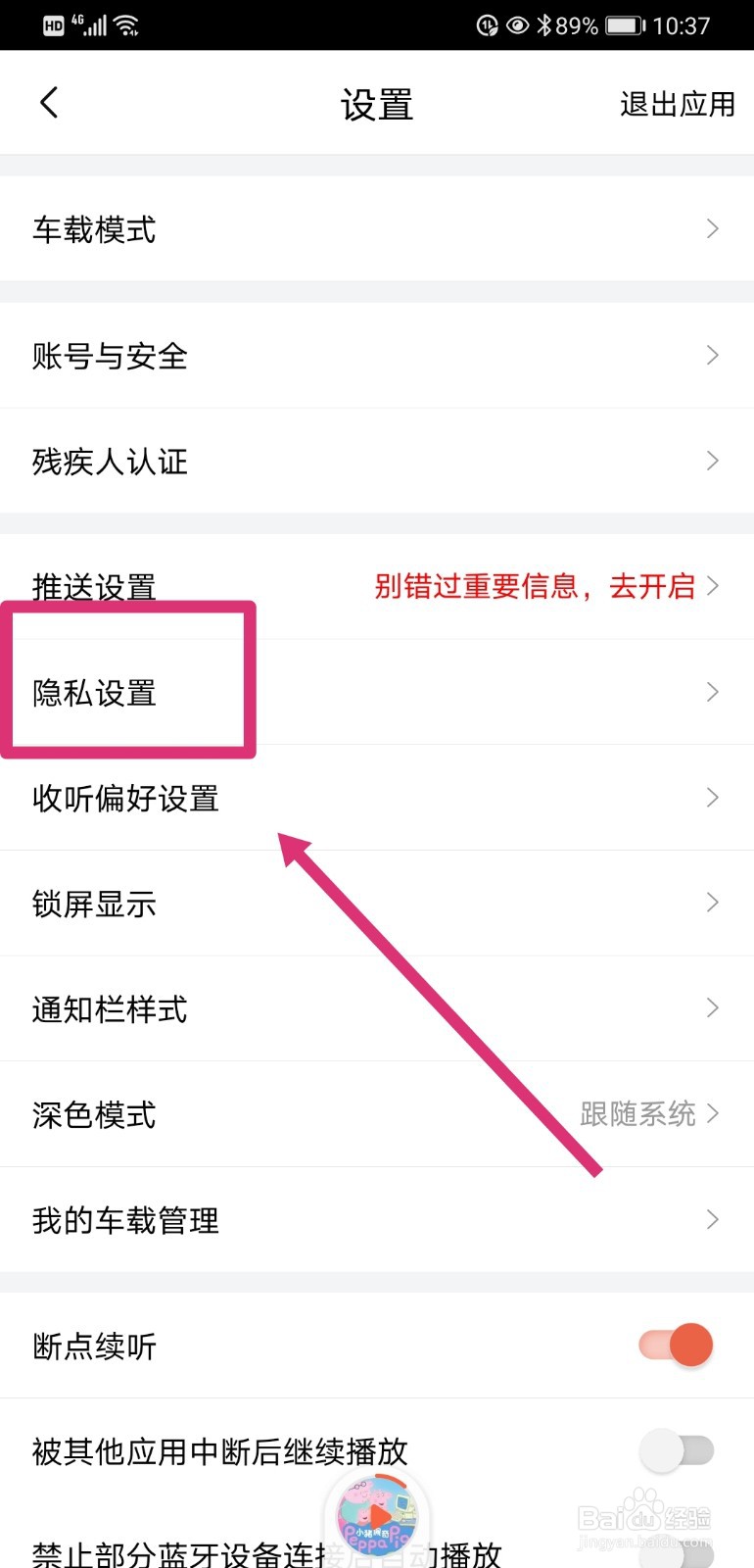 喜马拉雅如何不公开我的微博信息