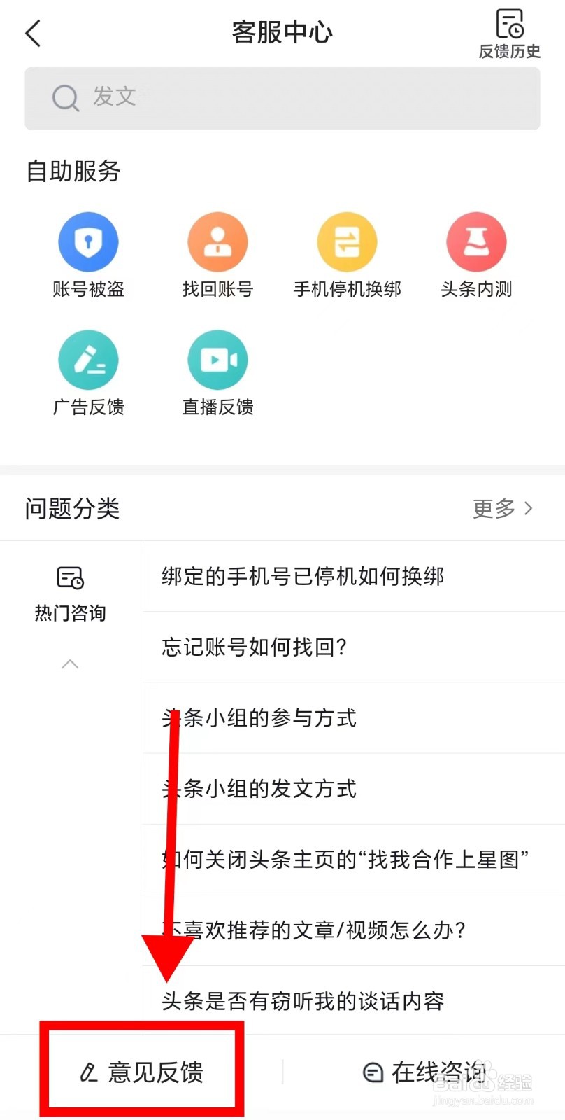 今日头条APP怎么进行意见反馈