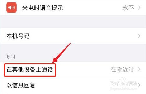 iPhone手机怎么关闭id同步来电