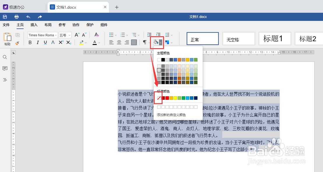 Speedoffice如何去除word里文字底色？