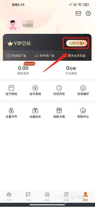 必阅免费小说怎么开通VIP会员