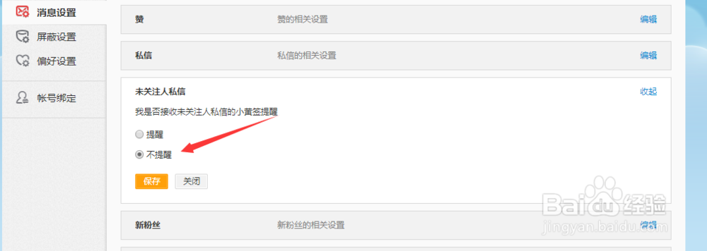 新浪微博如何设置屏蔽陌生人私信？