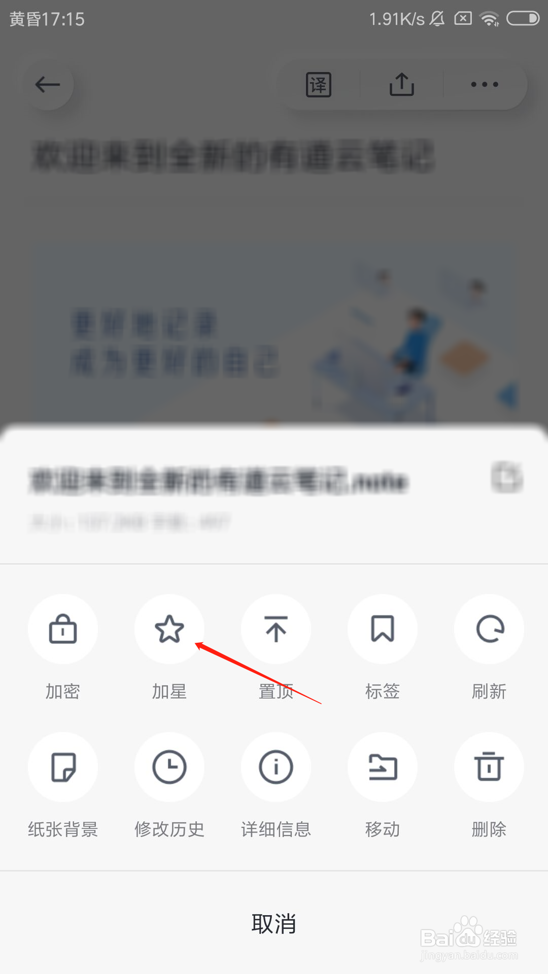 有道云笔记怎么给笔记加星