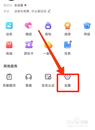 聚会玩APP如何注销账号