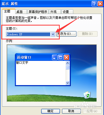 WindowsXP系统怎样设置主题