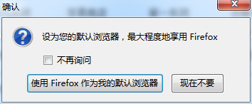 <b>如何关闭火狐浏览器设为默认浏览器的提示</b>