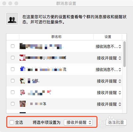 QQ for Mac 如何批量设置群消息