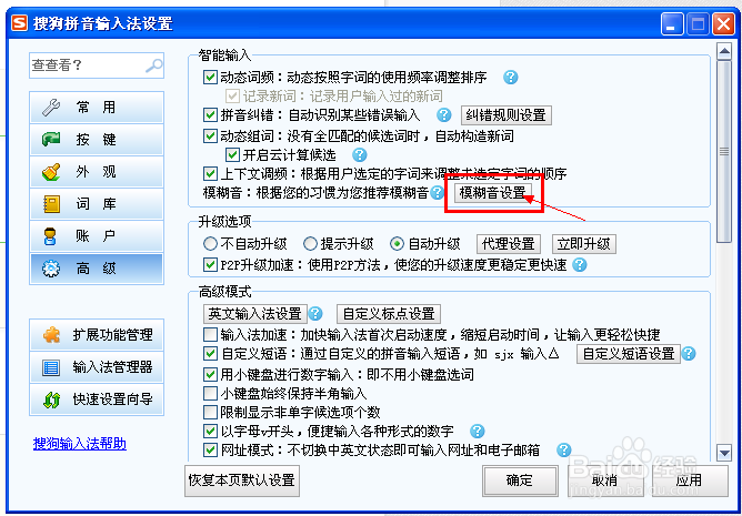 如何设置模糊音