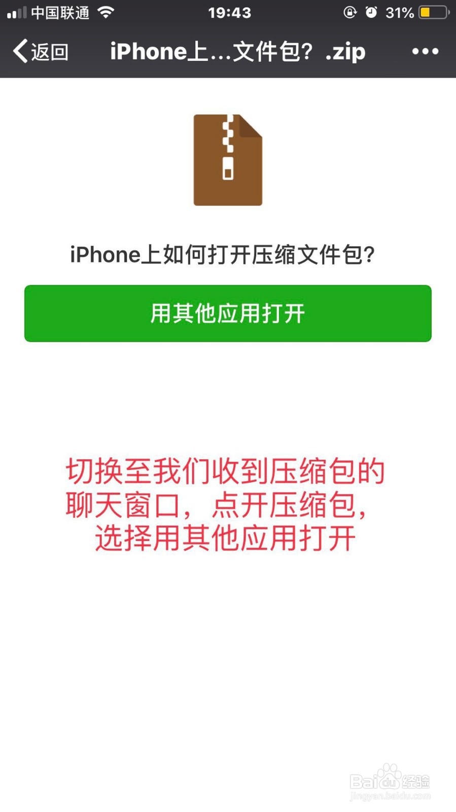 iphone手机上如何打开压缩文件包？