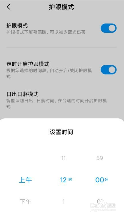 小米手机定时开启护眼模式是如何设置的