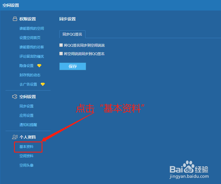 QQ空间如何设置基本资料