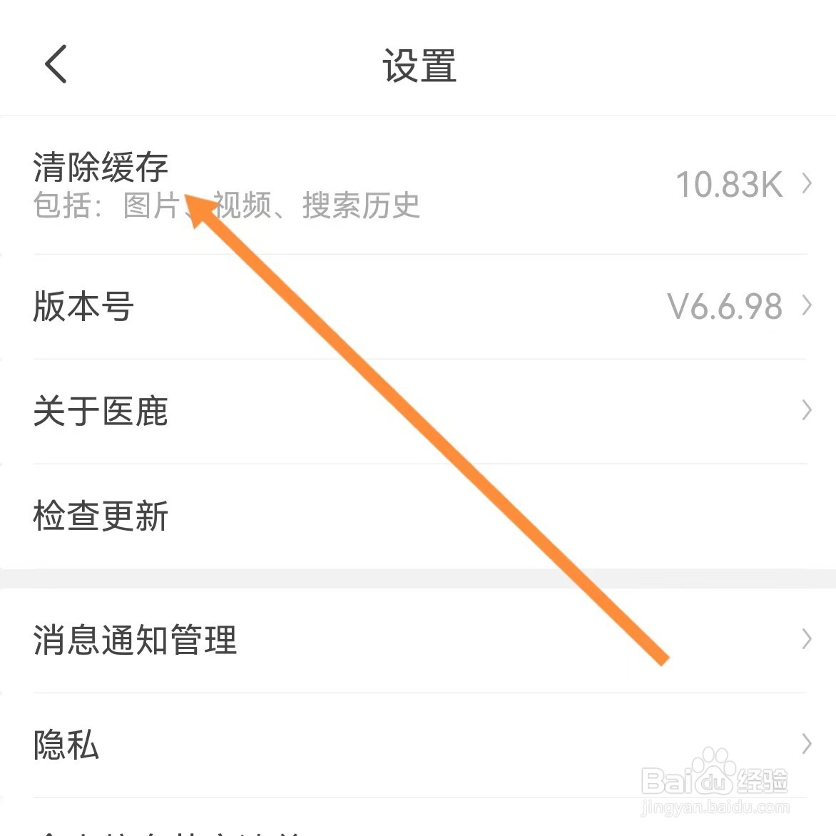 医鹿如何查找清除缓存