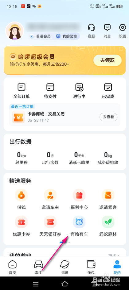 哈啰单车有哈有车怎么领取任务