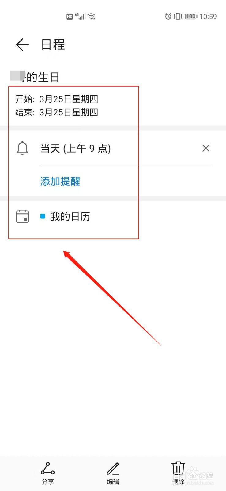 华为手机日历怎么添加生日提醒
