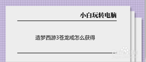 造梦西游3苍龙戒怎么获得