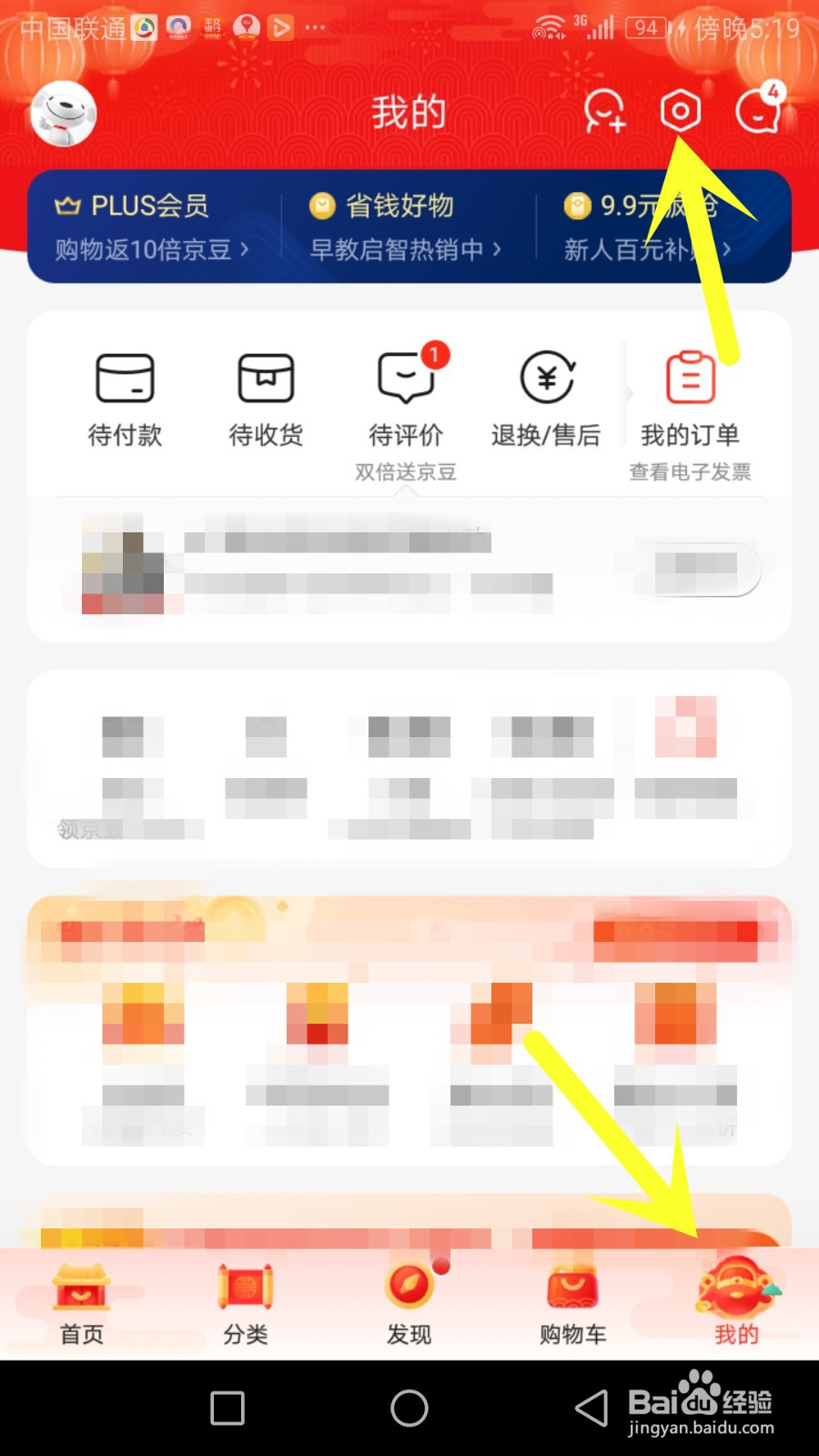 如何关闭京东app接收交易物流服务消息