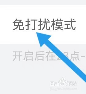 学者资讯怎么样能查看到免打扰模式