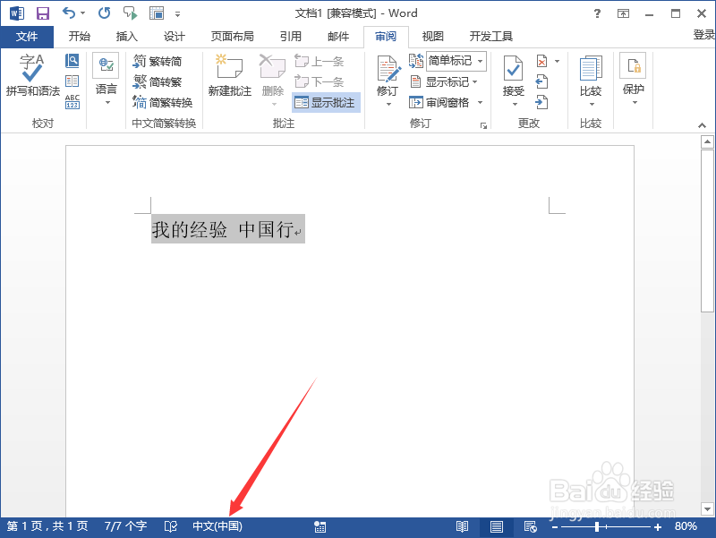 Word2013中拼写和语法检查时怎么设置默认语言