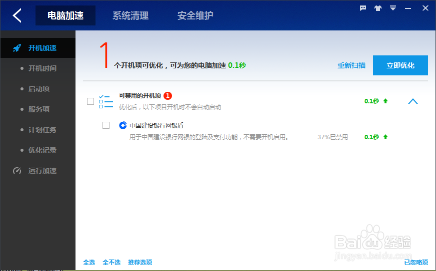 百度卫士如何优化开机速度