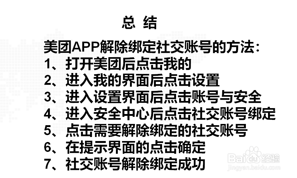 美团如何解绑社交账号？