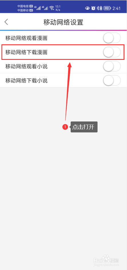 动漫之家怎么打开使用移动网络下载漫画功能