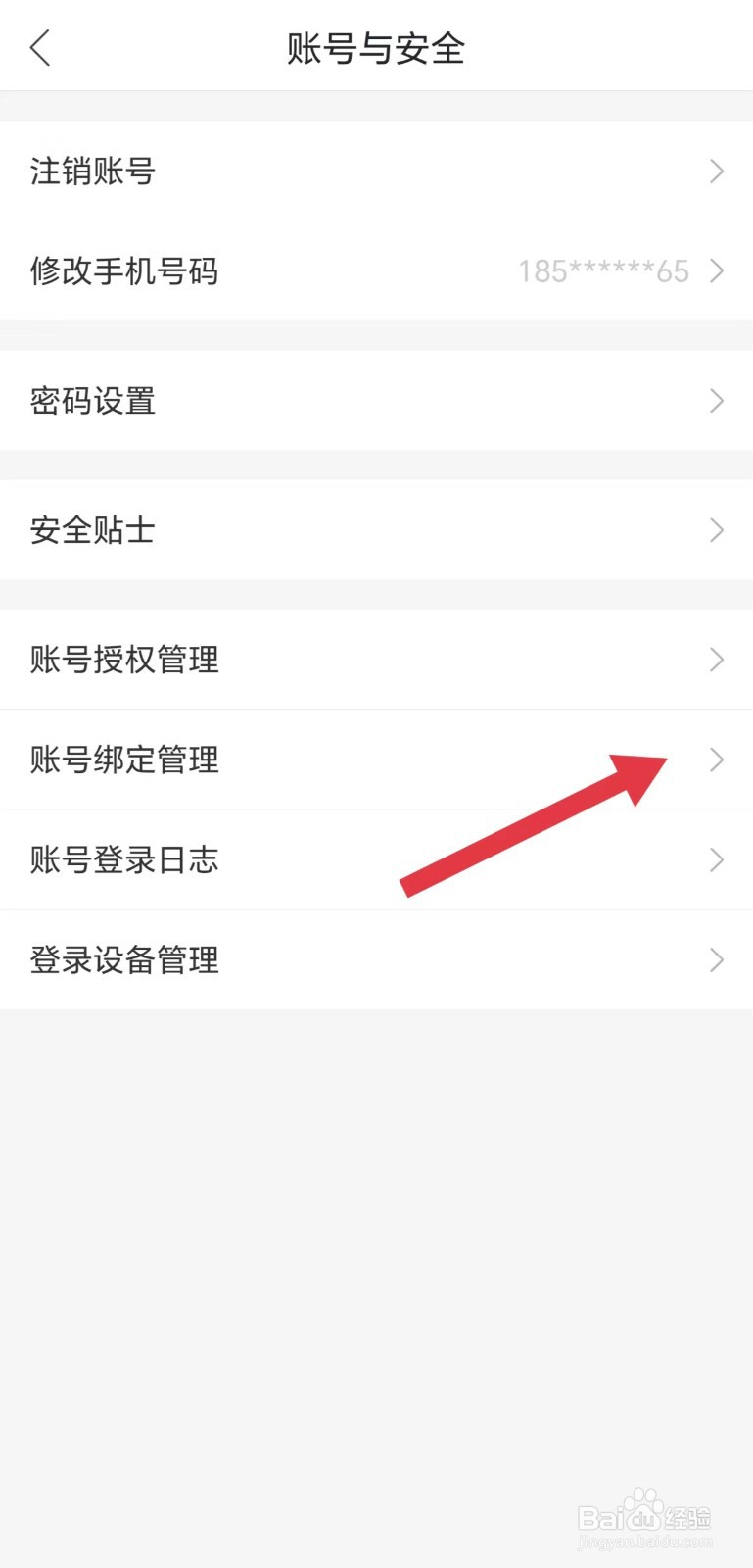 哈啰怎么看账号绑定管理