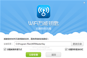 WiFi万能钥匙PC版V1.0.3.7安装教程